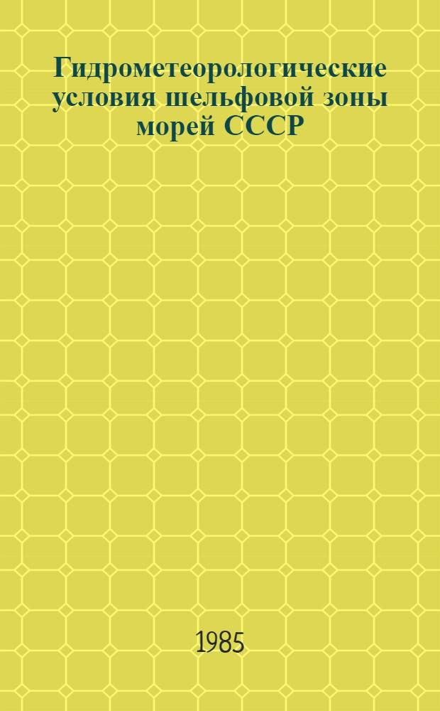 Гидрометеорологические условия шельфовой зоны морей СССР : Справочник [В 13 т.]. Т. 1 : Балтийское море