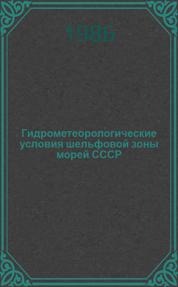 Гидрометеорологические условия шельфовой зоны морей СССР : Справочник [В 13 т.]. Т. 2 : Каспийское море