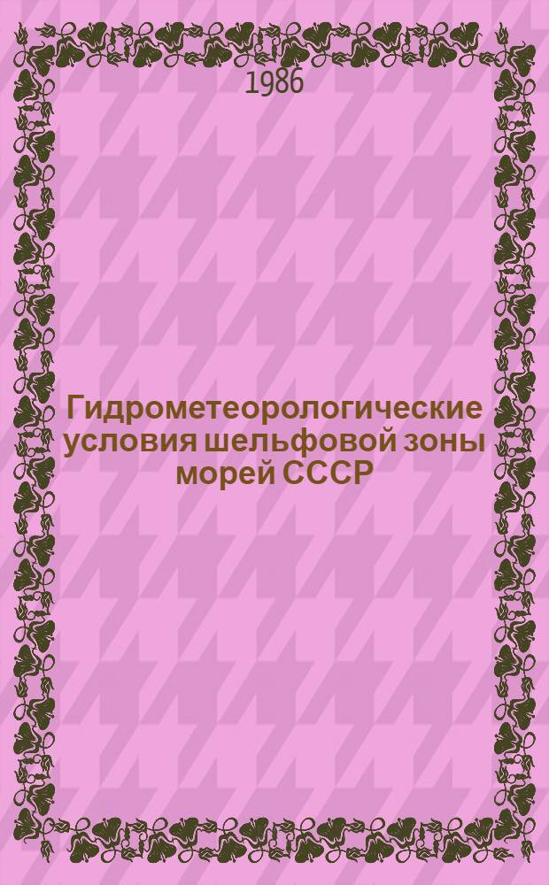 Гидрометеорологические условия шельфовой зоны морей СССР : Справочник [В 13 т.]. Т. 4 : Черное море