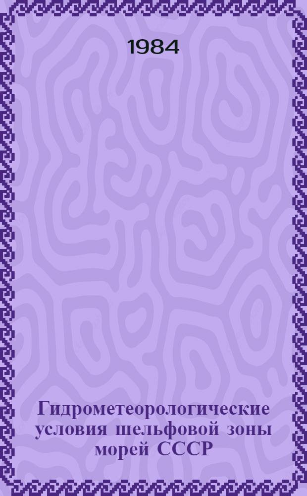 Гидрометеорологические условия шельфовой зоны морей СССР : Справочник [В 13 т.]. Т. 6 : Баренцево море