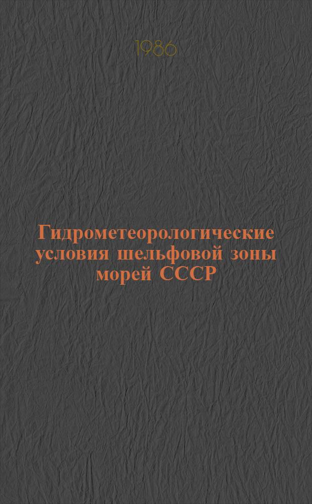 Гидрометеорологические условия шельфовой зоны морей СССР : Справочник [В 13 т.]. Т. 7 : Карское море. Т. 11. Море Лаптевых. Т. 12. Восточно-Сибирское море. Т. 13. Чукотское море