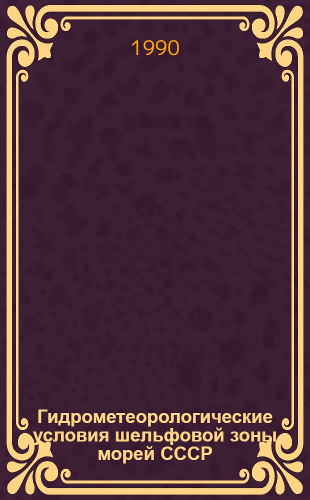 Гидрометеорологические условия шельфовой зоны морей СССР : Справочник [В 13 т.]. Т. 9 : Охотское море. Т. 10. Берингово море : Прикамч. и Коряк.-Чукот. шельф