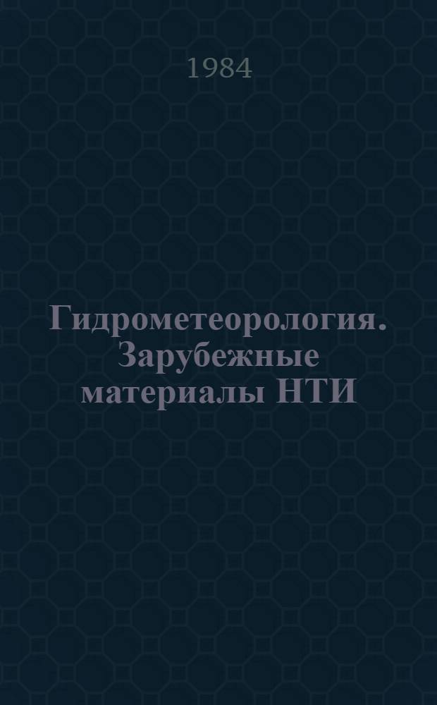 Гидрометеорология. Зарубежные материалы НТИ : (Материалы СГК) : Информ. бюл
