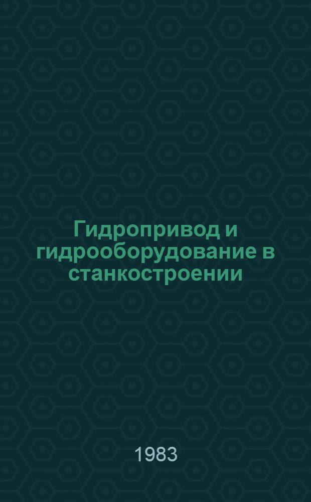Гидропривод и гидрооборудование в станкостроении : (Метод. рекомендации)