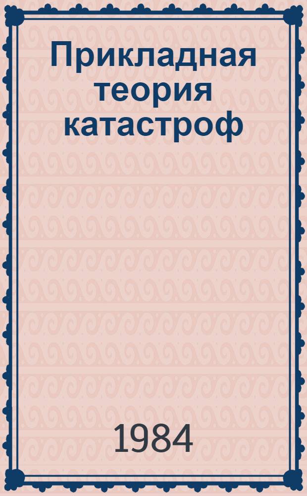 Прикладная теория катастроф : В 2 кн. Кн. 2