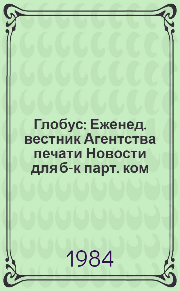 Глобус : Еженед. вестник Агентства печати Новости для б-к парт. ком