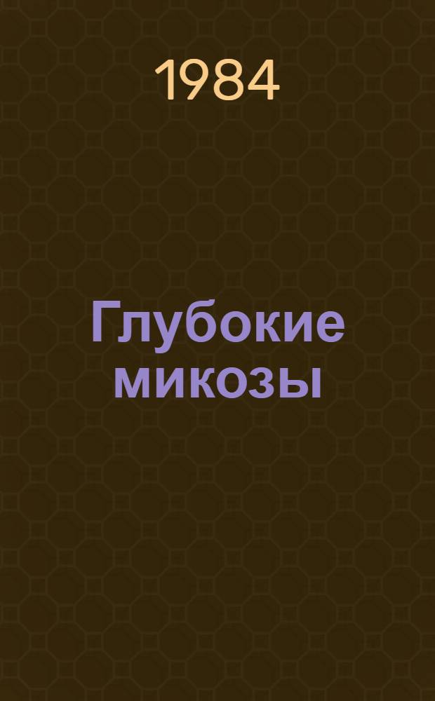 Глубокие микозы : Указ. отеч. лит. ..