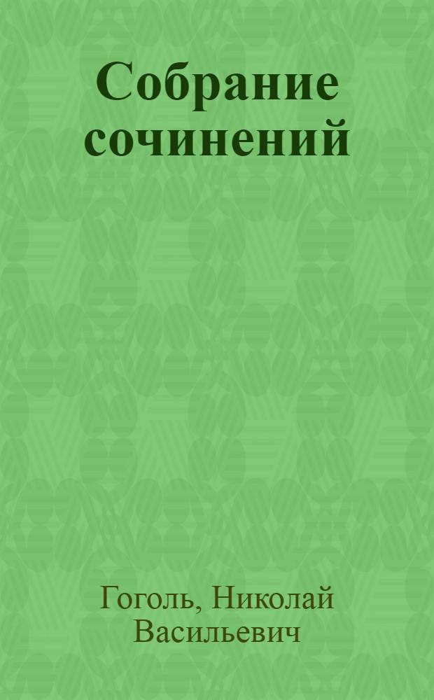 Собрание сочинений : В 7 т