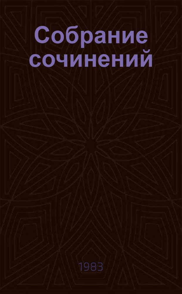 Собрание сочинений : В 7 т. Т. 3 : Повести