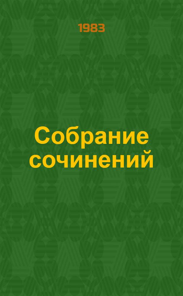 Собрание сочинений : В 7 т. Т. 7 : Письма