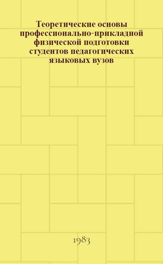 Теоретические основы профессионально-прикладной физической подготовки студентов педагогических языковых вузов : Учеб. пособие