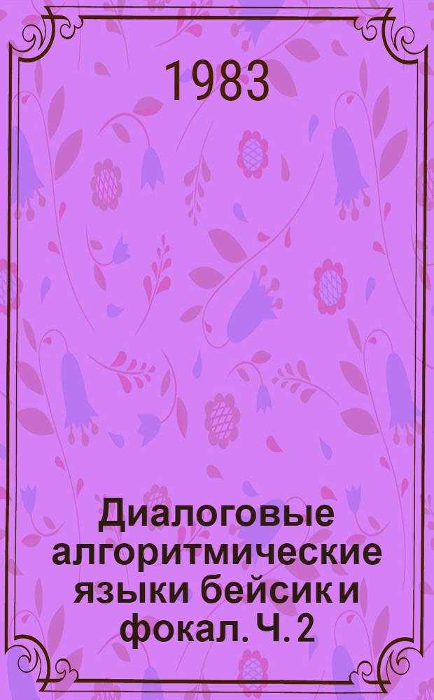 Диалоговые алгоритмические языки бейсик и фокал. Ч. 2