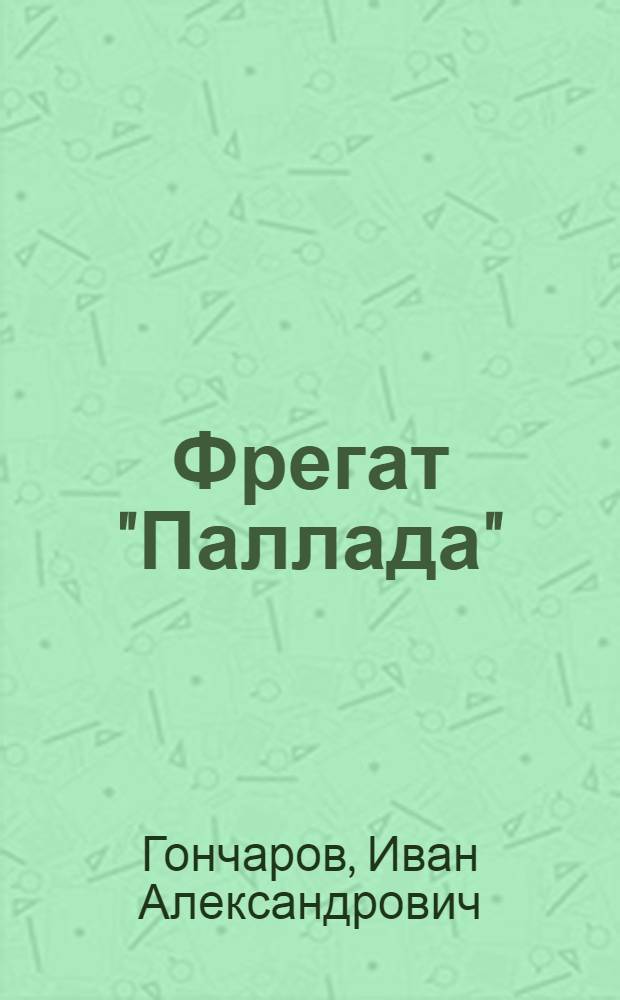 Фрегат "Паллада" : Очерки путешествия : В 2 т.
