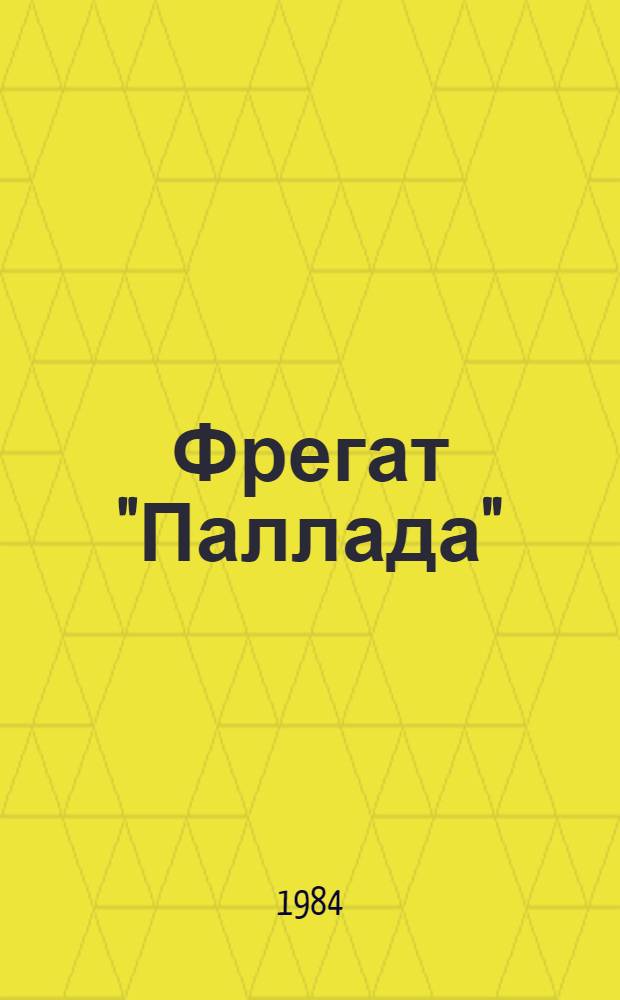 Фрегат "Паллада" : Очерки путешествия [В 2 т.]. Т. 2