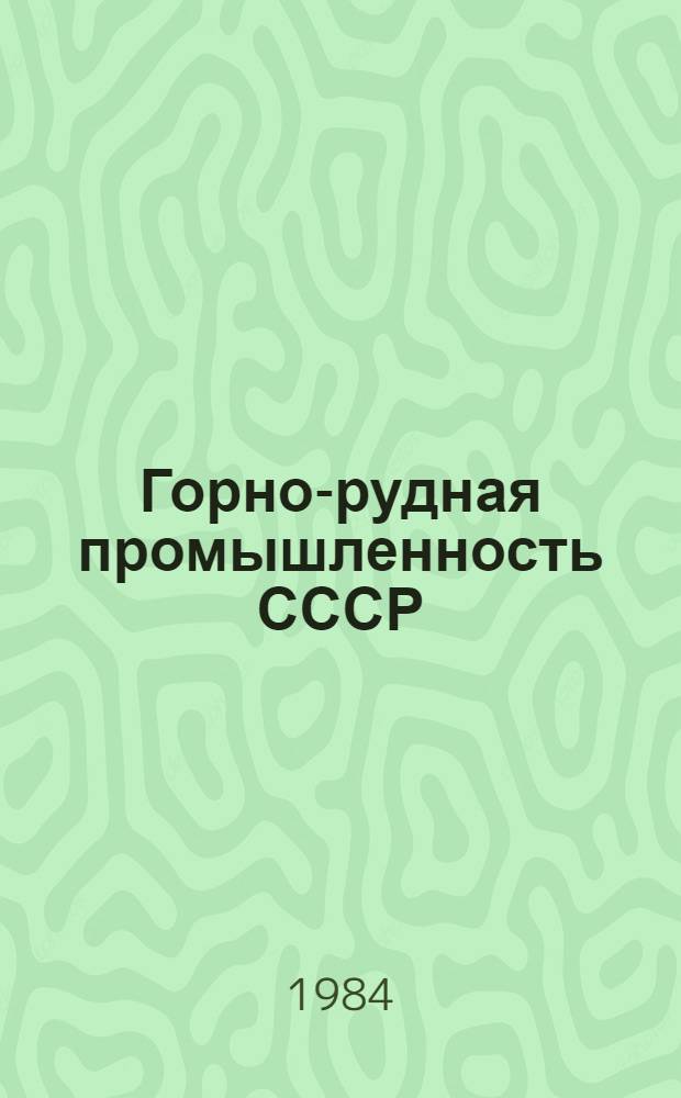 Горно-рудная промышленность СССР : Анализ техн.-экон. показателей добычи желез. руд подзем. способом