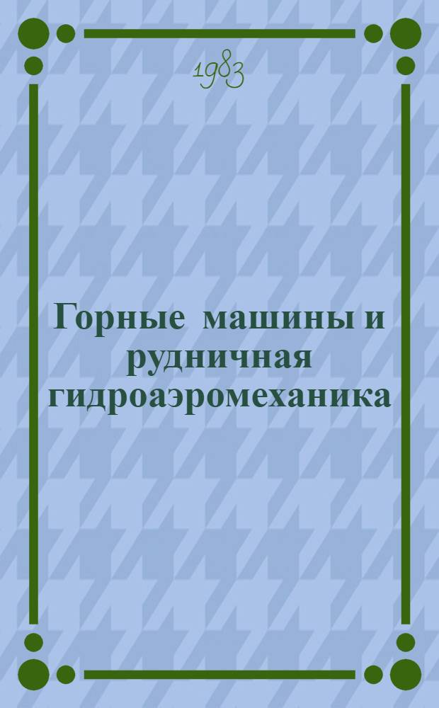 Горные машины и рудничная гидроаэромеханика