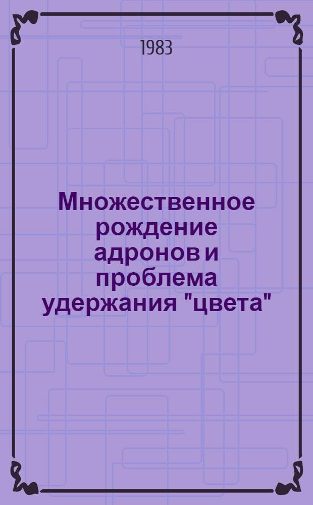 Множественное рождение адронов и проблема удержания "цвета"