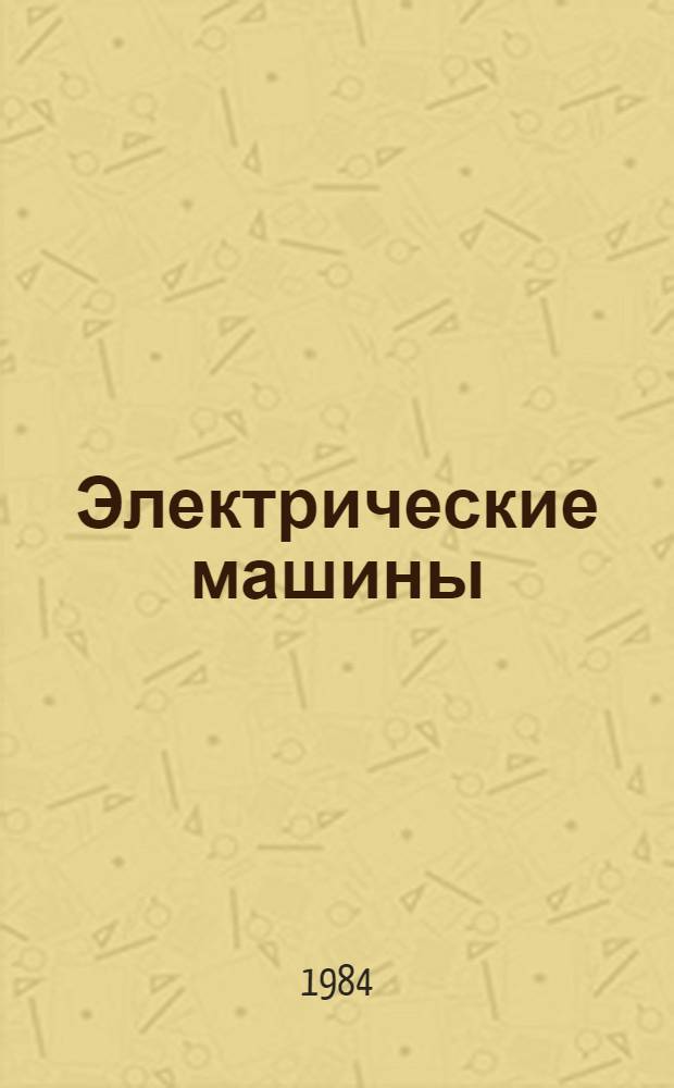 Электрические машины : Крат. текст лекций : В 2 ч