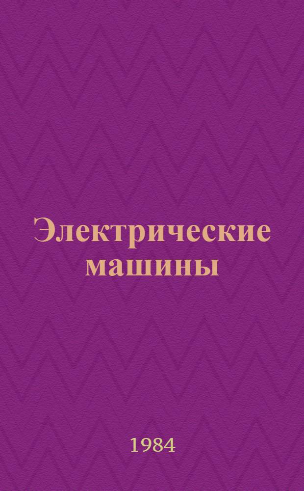 Электрические машины : Крат. текст лекций [В 2 ч. Ч. 1 : Машины постоянного тока