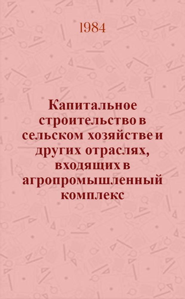Капитальное строительство в сельском хозяйстве и других отраслях, входящих в агропромышленный комплекс...