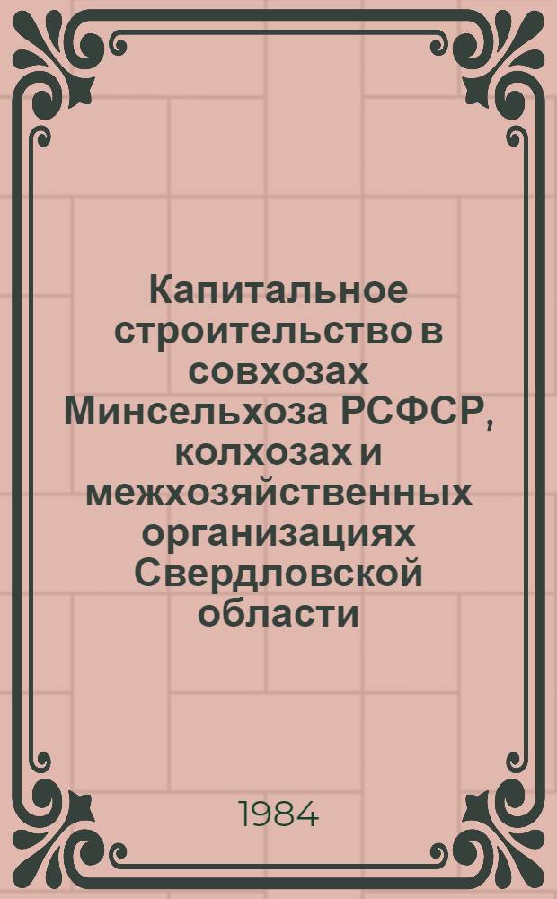 Капитальное строительство в совхозах Минсельхоза РСФСР, колхозах и межхозяйственных организациях Свердловской области... : Стат. сб.
