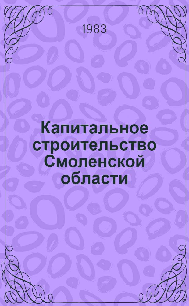 Капитальное строительство Смоленской области