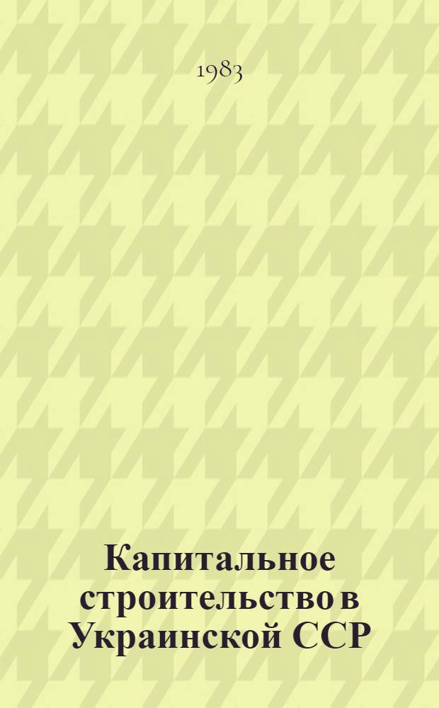 Капитальное строительство в Украинской ССР