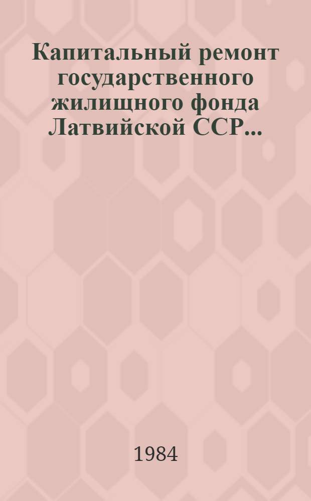 Капитальный ремонт государственного жилищного фонда Латвийской ССР...