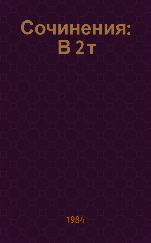 Сочинения : В 2 т