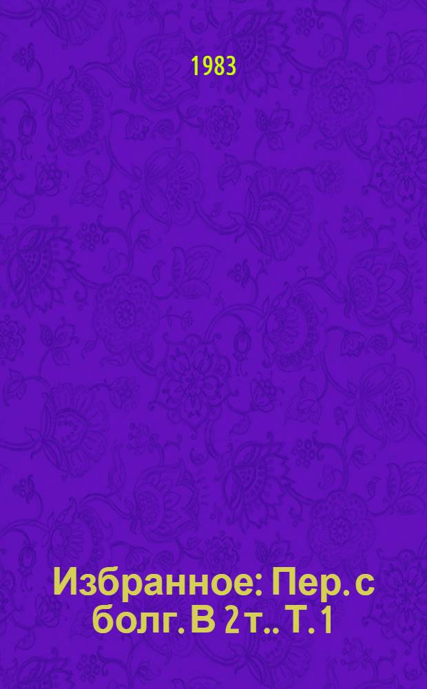 Избранное : Пер. с болг. [В 2 т.]. Т. 1 : Дурман ; Сноха