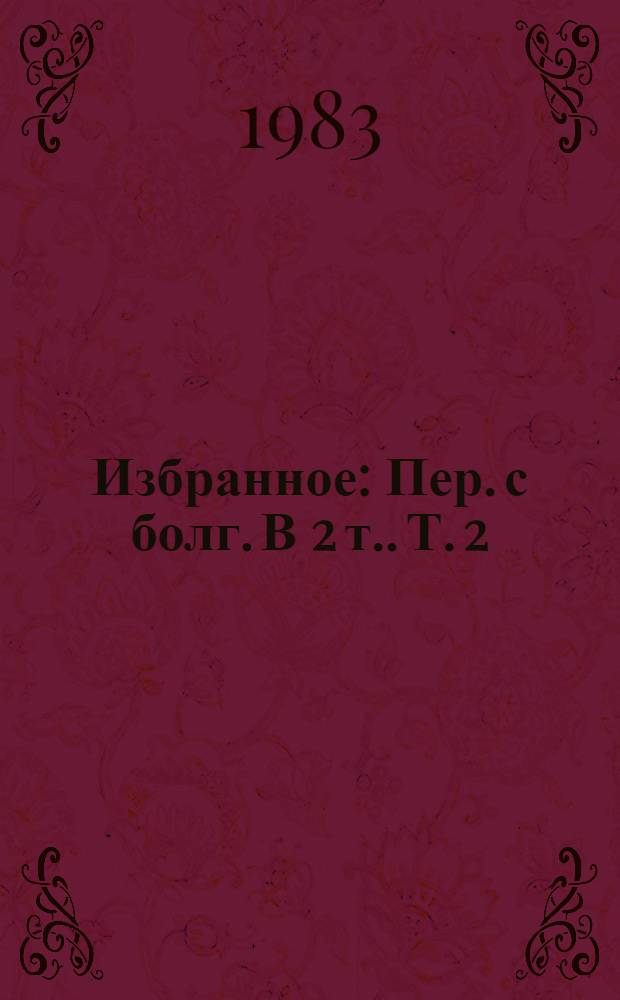 Избранное : Пер. с болг. [В 2 т.]. Т. 2 : Повести