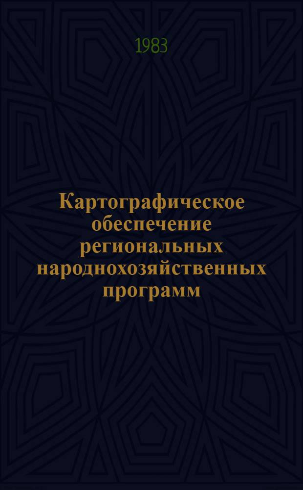 Картографическое обеспечение региональных народнохозяйственных программ : Тез. Картогр. конф. Вып. 1
