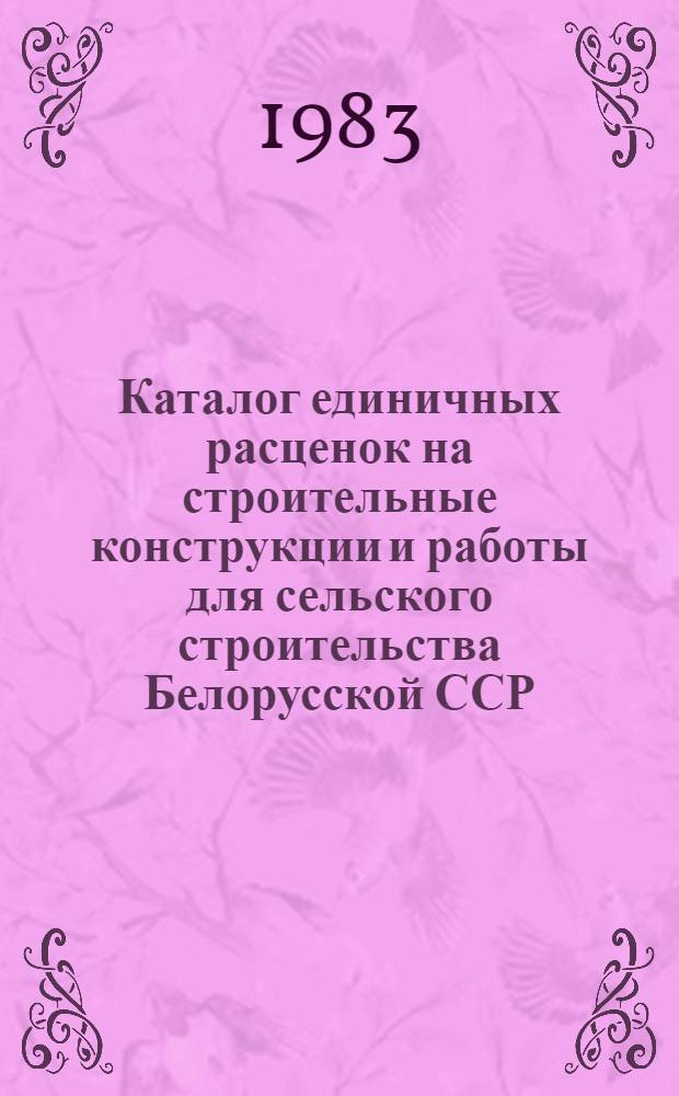 Каталог единичных расценок на строительные конструкции и работы для сельского строительства Белорусской ССР : [В 5 кн.]. Кн. 3