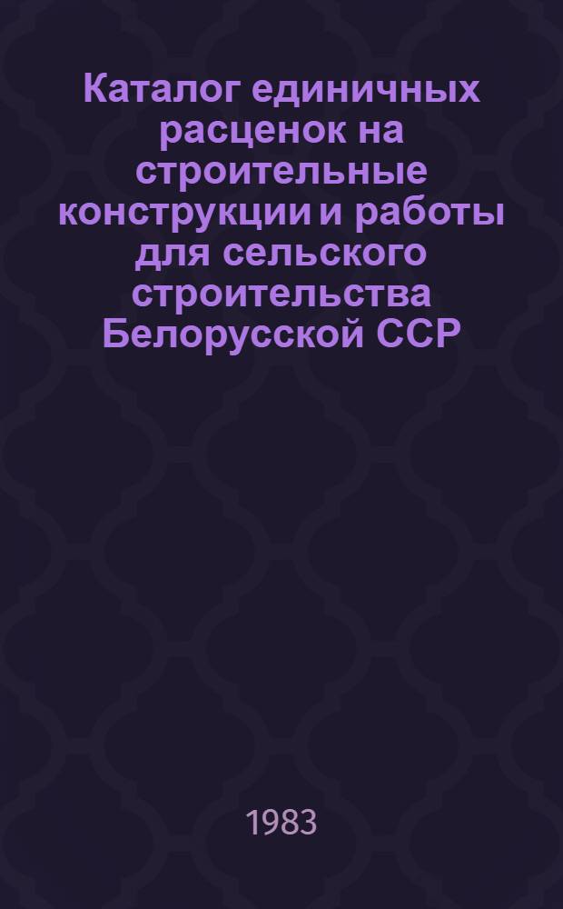 Каталог единичных расценок на строительные конструкции и работы для сельского строительства Белорусской ССР : [В 5 кн.]. Кн. 5