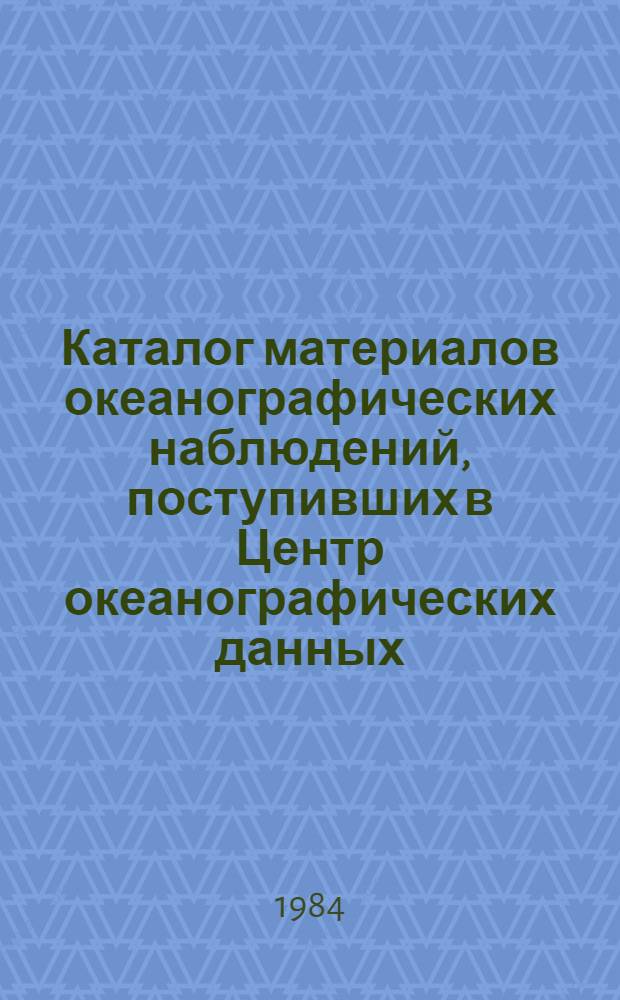 Каталог материалов океанографических наблюдений, поступивших в Центр океанографических данных