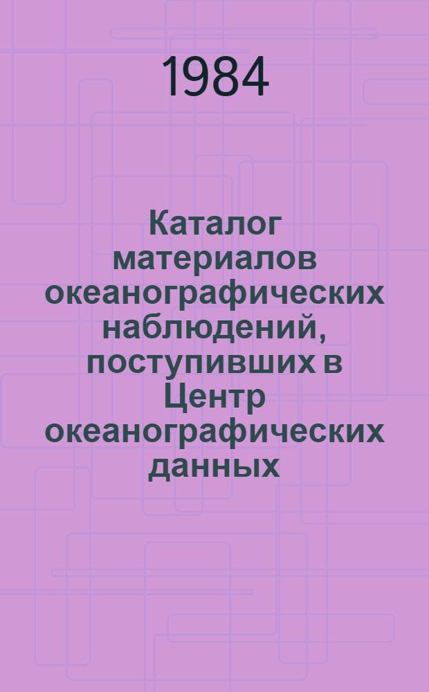Каталог материалов океанографических наблюдений, поступивших в Центр океанографических данных. Разд. 1. Вып. 44