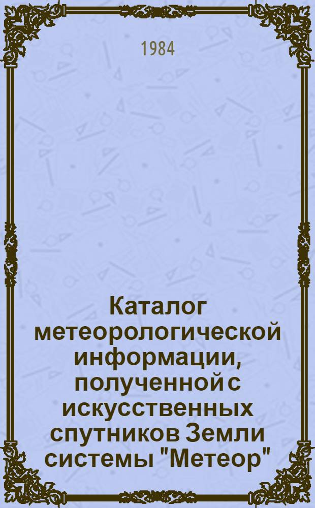 Каталог метеорологической информации, полученной с искусственных спутников Земли системы "Метеор". Ч. 1-2, Каталог наблюдений над облачностью