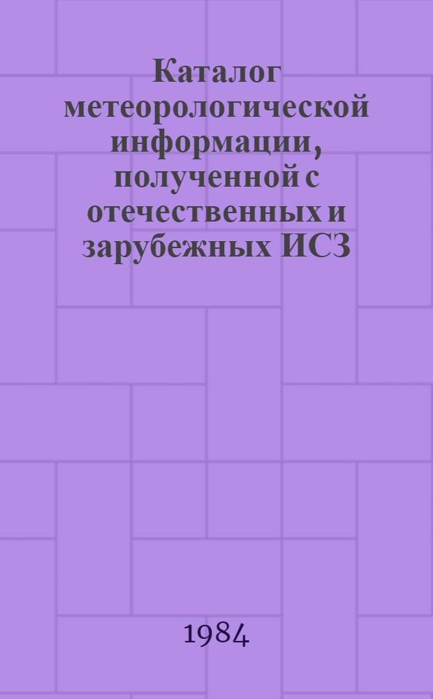 Каталог метеорологической информации, полученной с отечественных и зарубежных ИСЗ. Ч. 1-3
