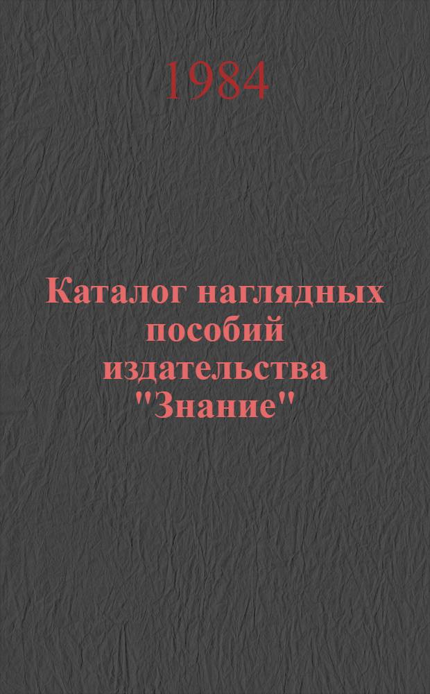 Каталог наглядных пособий издательства "Знание"