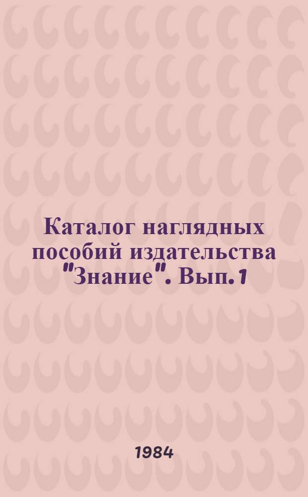 Каталог наглядных пособий издательства "Знание". Вып. 1 : 1980 - 1-я половина 1984 г.