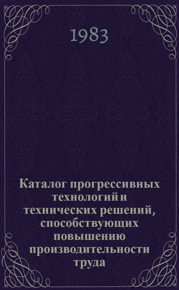 Каталог прогрессивных технологий и технических решений, способствующих повышению производительности труда, экономии материалов и сырьевых ресурсов, рекомендуемых для внедрения в строительных организациях Киева в XI пятилетке : (В рамках всесоюз., респ. и регион. науч.-техн. программ). Вып. 3