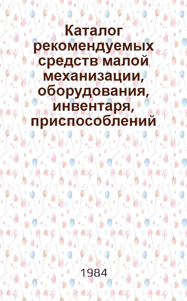 Каталог рекомендуемых средств малой механизации, оборудования, инвентаря, приспособлений, инструмента и средств защиты для безопасного производства работ при строительстве жилых и гражданских зданий