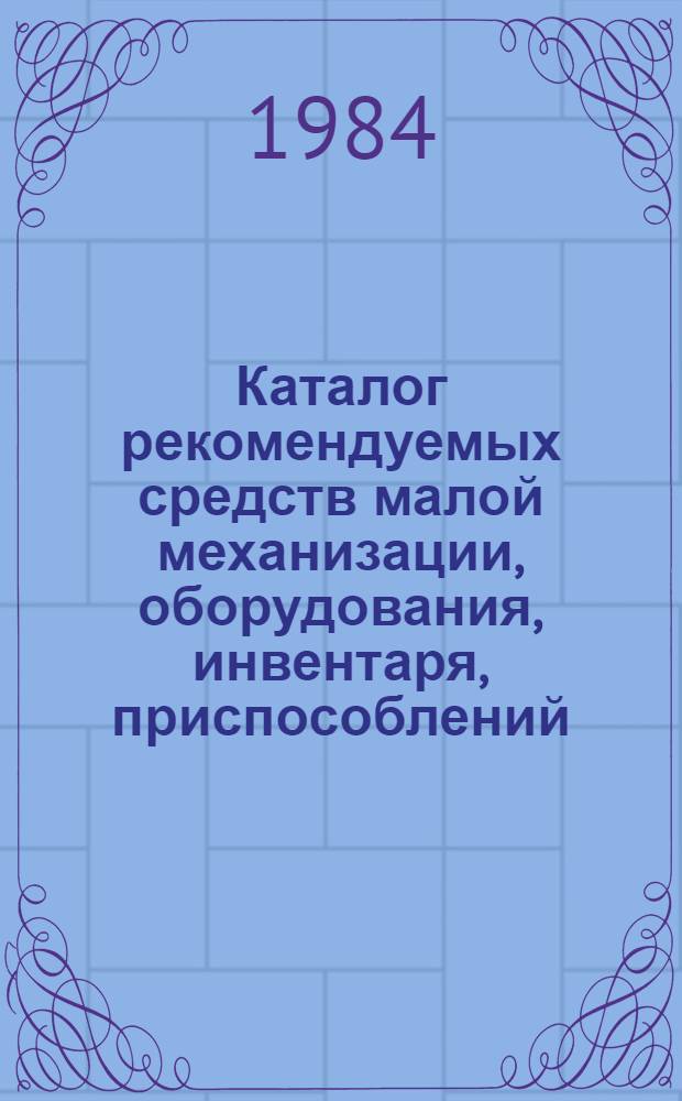 Каталог рекомендуемых средств малой механизации, оборудования, инвентаря, приспособлений, инструмента и средств защиты для безопасного производства работ при строительстве жилых и гражданских зданий. [Ч. 1 : Строительно-монтажные работы по возведению надземной части жилых домов серии 85, 86]