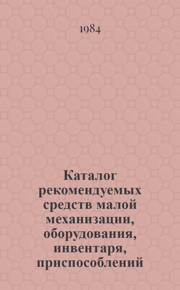 Каталог рекомендуемых средств малой механизации, оборудования, инвентаря, приспособлений, инструмента и средств защиты для безопасного производства работ при строительстве жилых и гражданских зданий. [Ч. 2 : Отделочные работы при строительстве жилых домов серии 85, 86]
