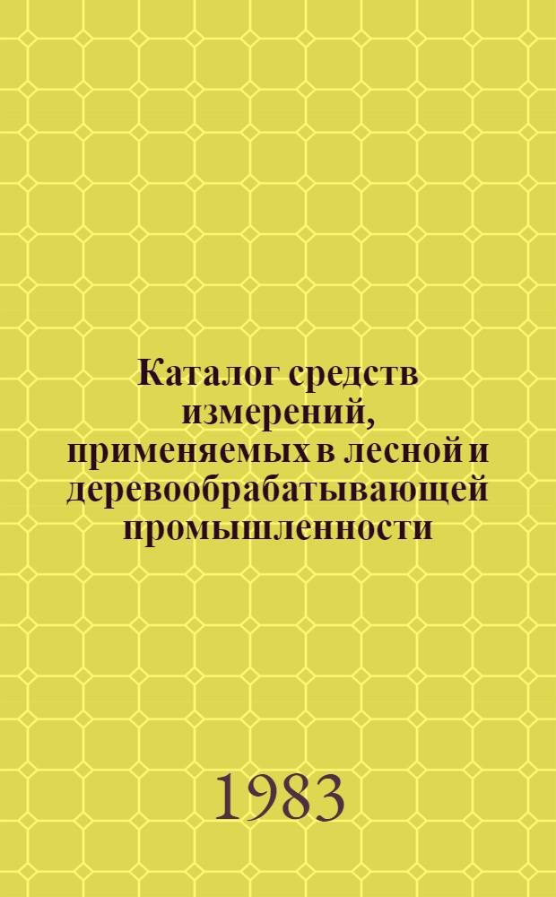 Каталог средств измерений, применяемых в лесной и деревообрабатывающей промышленности : В 2 кн.