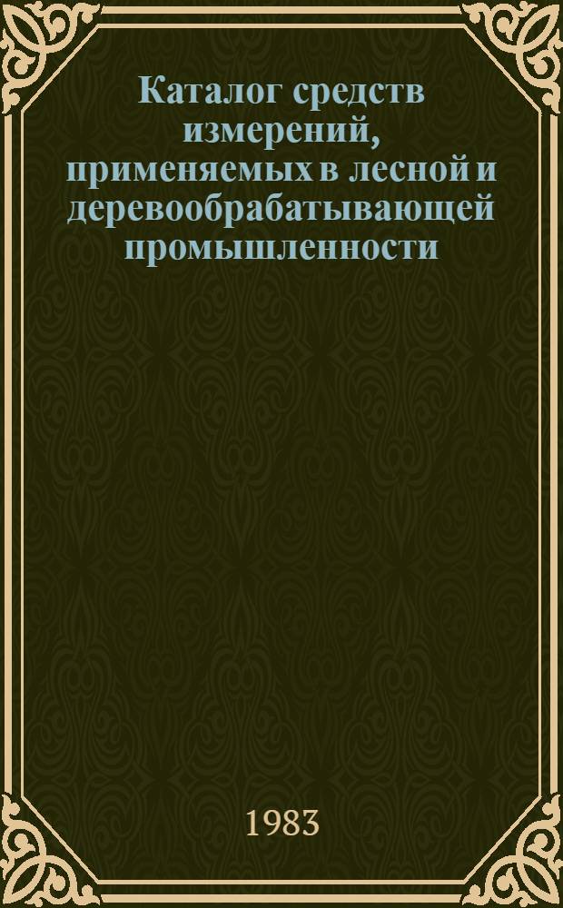 Каталог средств измерений, применяемых в лесной и деревообрабатывающей промышленности : [В 2 кн.]. Кн. 2