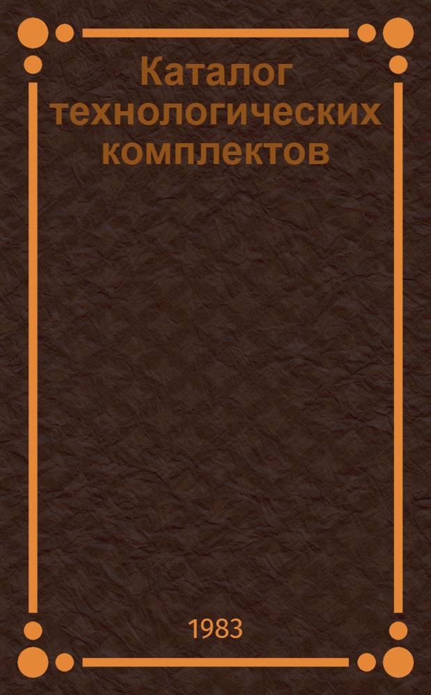 Каталог технологических комплектов (нормокомплектов), средств механизации, инструмента, приспособлений и инвентаря, применяемых в водохозяйственном строительстве. Ч. 1