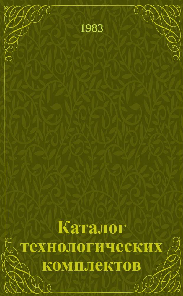 Каталог технологических комплектов (нормокомплектов), средств механизации, инструмента, приспособлений и инвентаря, применяемых в водохозяйственном строительстве. Ч. 2