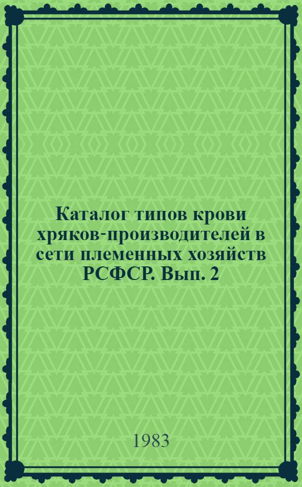 Каталог типов крови хряков-производителей в сети племенных хозяйств РСФСР. Вып. 2