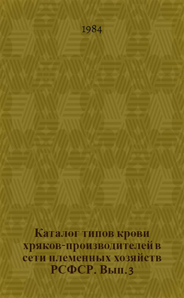 Каталог типов крови хряков-производителей в сети племенных хозяйств РСФСР. Вып. 3
